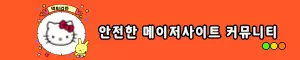 먹튀검증소 헬로키티