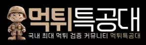 먹튀특공대