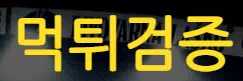 먹튀검증