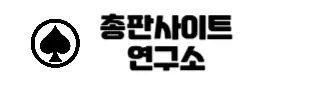 총판연구소