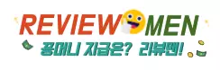 리뷰맨