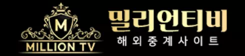 밀리언티비