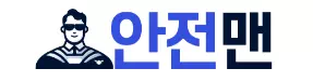 안전맨