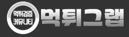 먹튀그랩