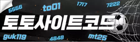 토토사이트코드