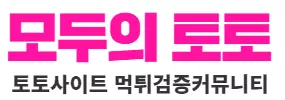 모두의토토