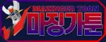 마징가툰