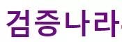 검증나라