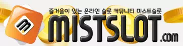 미스트슬롯