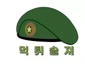 먹튀솔져