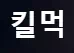 킬먹