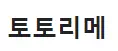 토토리메