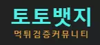 토토뱃지