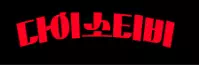 다이소티비