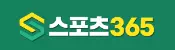 스포츠365