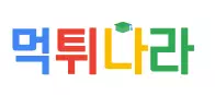 먹튀나라