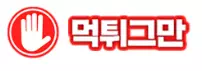 먹튀그만