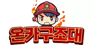 온카구조대