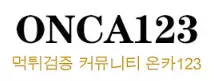 온카123