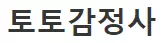 토토감정사