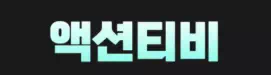 액션티비