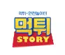먹튀스토리