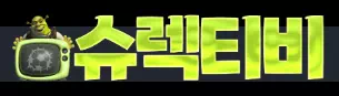 슈렉티비