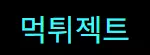 먹튀젝트