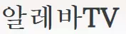 알레바티비