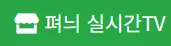 펴늬 실시간TV