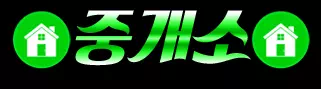 중개소