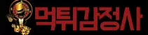 먹튀감정사