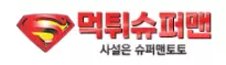 먹튀슈퍼맨