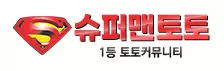 슈퍼맨토토