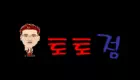 토토정