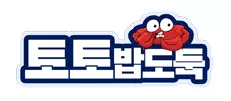 토토밥도둑