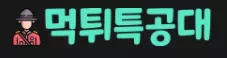 먹튀특공대