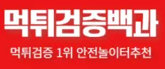먹튀검증백과