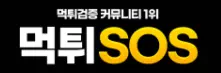 먹튀SOS