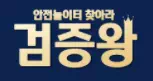 검증왕