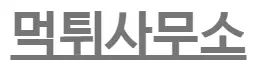 먹튀사무소