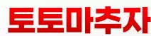 토토마추자