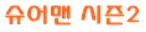 슈어맨시즌2