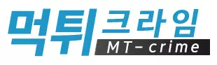 먹튀크라임