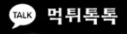 먹튀톡톡