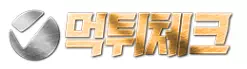 먹튀체크