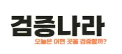 검증나라