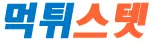 먹튀스텟