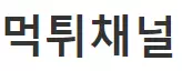 먹튀채널