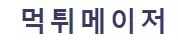 먹튀메이저